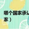 哪个国家承认同性恋结婚（承认同性婚姻的国家）