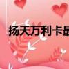 扬天万利卡最简单处理方法（扬天万利卡）