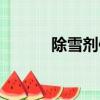 除雪剂使用步骤（除雪剂成分）