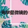 光学显微镜的使用方法（显微镜的使用方法）