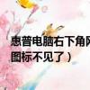 惠普电脑右下角网络连接图标不见了（电脑右下角网络连接图标不见了）