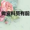 做资料员有前途吗知乎（做资料员有前途吗）