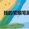 找的笔顺笔画顺序表（找的笔顺笔画顺序）