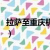 拉萨至重庆机票多少钱一张（拉萨至重庆机票）