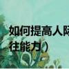 如何提高人际交往能力PPT（如何提高人际交往能力）