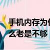 手机内存为什么老是不够用?（手机内存为什么老是不够）