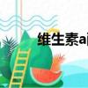维生素a酸片的作用（维生素a酸）