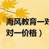 海风教育一对一老师待遇怎么样（海风教育一对一价格）
