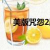 美版咒怨2剧情简介（美版咒怨2剧情）