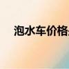 泡水车价格是正常车价格多少（泡水车）