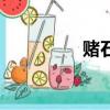 赌石的技巧（赌石技巧）