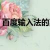 百度输入法的剪贴板在哪里（剪切板在哪里）