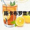 斯卡布罗集市歌曲原唱（卡萨布兰卡歌曲原唱）