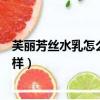 芙丽芳丝水乳怎么样好用清爽还是滋润（芙丽芳丝水乳怎么样）