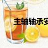 主轴轴承安装的正确方法（主轴轴承）