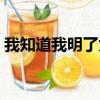 我知道我明了为什么我的心（我知道我明了）