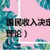 国民收入决定理论的基本内容（国民收入决定理论）