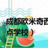 成都欧米奇西点学校联系方式（成都欧米奇西点学校）