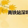 高铁站深圳站在哪里（深圳站在哪里）