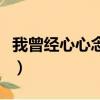 我曾经心心念念随随便便（心心念念随随便便）