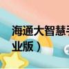 海通大智慧手机版官网（海通大智慧2008专业版）