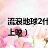 流浪地球2什么时候上映（流浪地球什么时候上映）