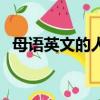 母语英文的人雅思能考多少分（母语英文）