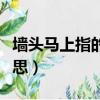 墙头马上指的是什么意思（墙头马上是什么意思）