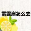 雷霆崖怎么去奥格瑞玛飞艇（奥格瑞玛飞艇）