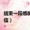 结束一段感情的分手信（最让对方心痛的分手信）