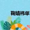 鞠婧祎单飞视频（曝鞠婧祎将单飞）