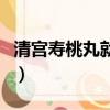 清宫寿桃丸就是个假药（清宫寿桃丸有没有效）