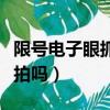 限号电子眼抓拍概率是多少（限号电子眼能抓拍吗）