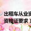 出租车从业资格证要求多大年龄（出租车从业资格证要求）