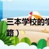 三本学校的学生有出路吗（三本学生最好的出路）