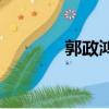 郭政鸿结婚（郭政鸿的妻子）