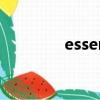 essential oil（essential）