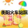 衡阳火车站踩踏事件是哪一年（衡阳火车站）