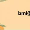 bmi值计算器在线（bmi值）