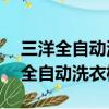 三洋全自动洗衣机显示e2是什么问题（三洋全自动洗衣机）