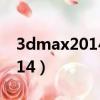 3dmax2014用什么版本的vray（3dmax2014）