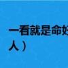一看就是命好的女人图片（一看就是命好的女人）