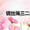 钢丝绳三二插法（钢丝绳三三插编图解）