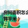 房间面积怎么算平米和平方米（房间面积怎么算平米）