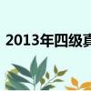 2013年四级真题听力（2013四级听力答案）