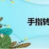 手指转球怎么转?（手指转球）