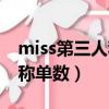 miss第三人称单数是什么意思（miss第三人称单数）