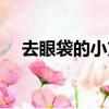 去眼袋的小方法图片（去眼袋的小方法）