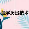 没学历没技术的人出路在哪里（出路在哪里）