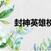 封神英雄榜蛟儿（封神英雄榜金蛟剪）